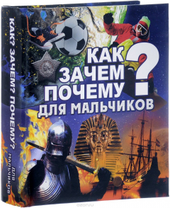 Книга Как? Зачем? Почему? Для мальчиков на ReadRate.com книга Как? Зачем? Почему? Для мальчиков