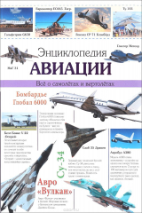книга Энциклопедия авиации. Все о самолетах и вертолетах