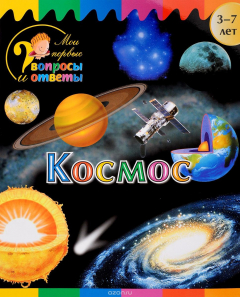 Книга Космос на ReadRate.com книга Космос