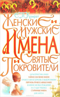 Книга Женские и мужские имена и святые покровители на ReadRate.com книга Женские и мужские имена и святые покровители