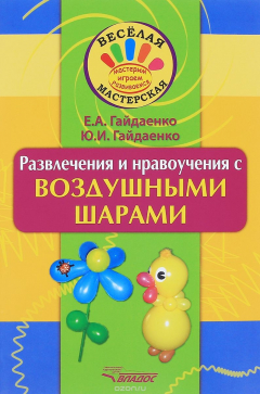 Книга Веселая мастерская. Развлечения и нравоучения с воздушными шарами. Учебное пособие на ReadRate.com книга Веселая мастерская. Развлечения и нравоучения с воздушными шарами. Учебное пособие