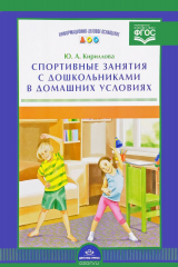 книга Спортивные занятия с дошкольниками в домашних условиях (набор из 16 карточек)