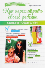 книга Как перехитрить своего ребенка. Советы родителям