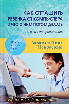 Книга Как оттащить ребенка от компьютера и что с ним потом делать. Пособие для родителей на ReadRate.com книга Как оттащить ребенка от компьютера и что с ним потом делать. Пособие для родителей