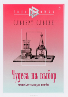 Книга Чудеса на выбор. Химические опыты для новичков на ReadRate.com книга Чудеса на выбор. Химические опыты для новичков
