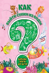 книга Как выйти сухим из воды? Забавные опыты с водой