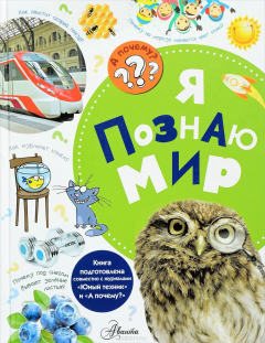 Книга Я познаю мир на ReadRate.com книга Я познаю мир