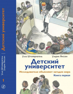 Книга Детский университет. Исследователи объясняют загадки мира. Книга 1 на ReadRate.com книга Детский университет. Исследователи объясняют загадки мира. Книга 1