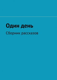 Книга Один день. Сборник рассказов на ReadRate.com книга Один день. Сборник рассказов