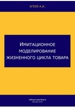 Книга Имитационное моделирование жизненного цикла товара на ReadRate.com книга Имитационное моделирование жизненного цикла товара