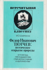 книга Федор Иванович Тютчев: поэтическое открытие природы. В помощь преподавателям, старшеклассникам и абитуриентам