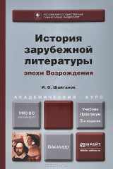 книга История зарубежной литературы эпохи возрождения
