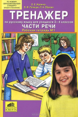 книга Тренажер по русскому языку для учащихся 3-4 классов. Части речи. Рабочая тетрадь №1