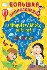 книга Большая энциклопедия занимательных опытов для детей