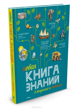 книга Новая Книга знаний в вопросах и ответах