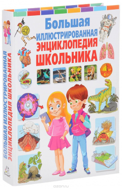 Книга Большая иллюстрированная энциклопедия школьника на ReadRate.com книга Большая иллюстрированная энциклопедия школьника