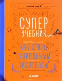 Книга Суперучебник. Как стать гениальным писателем на ReadRate.com книга Суперучебник. Как стать гениальным писателем