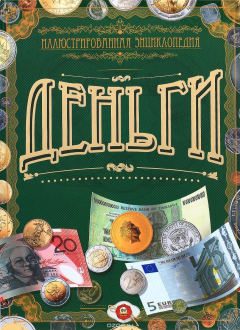 Книга Деньги. Иллюстрированная энциклопедия на ReadRate.com книга Деньги. Иллюстрированная энциклопедия