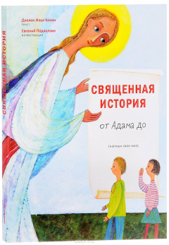 Книга Священная история от Адама до меня на ReadRate.com книга Священная история от Адама до меня