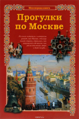 книга Прогулки по Москве