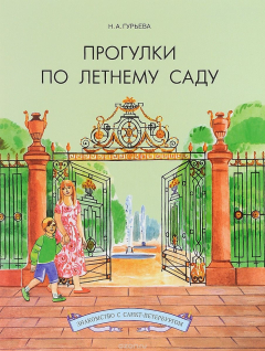 Книга Прогулки по Летнему саду на ReadRate.com книга Прогулки по Летнему саду