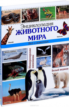 Книга Энциклопедия животного мира. Все о животных на ReadRate.com книга Энциклопедия животного мира. Все о животных