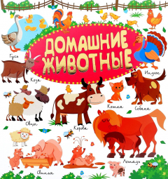 Книга Домашние животные на ReadRate.com книга Домашние животные