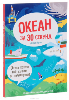 книга Океан за 30 секунд