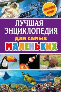 Книга Лучшая энциклопедия для самых маленьких на ReadRate.com книга Лучшая энциклопедия для самых маленьких