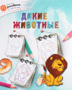 Книга Дикие животные на ReadRate.com книга Дикие животные