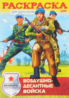 Книга Воздушно-десантные войска. Раскраска для мальчиков на ReadRate.com книга Воздушно-десантные войска. Раскраска для мальчиков