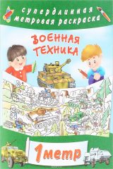 книга Военная техника
