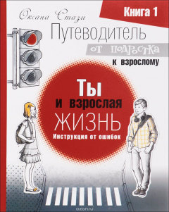 Книга Путеводитель от подростка к взрослому. В 3 книгах Книга 1. Ты и взрослая жизнь. Инструкция от ошибок на ReadRate.com книга Путеводитель от подростка к взрослому. В 3 книгах Книга 1. Ты и взрослая жизнь. Инструкция от ошибок