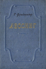 книга Лессинг
