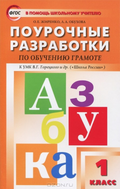 Книга Грамота. 1 класс. Поурочные разработки. К УМК В. Г. Горецкого и др. на ReadRate.com книга Грамота. 1 класс. Поурочные разработки. К УМК В. Г. Горецкого и др.
