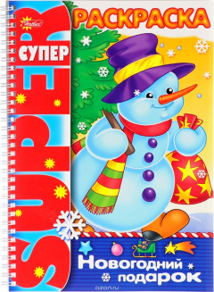 Книга Новогодний подарок. Супер-раскраска на ReadRate.com книга Новогодний подарок. Супер-раскраска