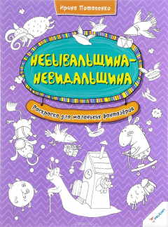 Книга Небывальщина-невидальщина. Раскраска для маленьких фантазеров на ReadRate.com книга Небывальщина-невидальщина. Раскраска для маленьких фантазеров