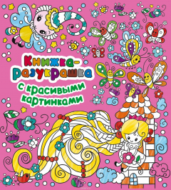 Книга Книжка-разукрашка с красивыми картинками на ReadRate.com книга Книжка-разукрашка с красивыми картинками