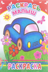 книга Раскрась малыш