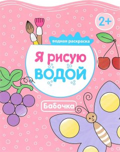 Книга Я рисую водой. Бабочка на ReadRate.com книга Я рисую водой. Бабочка
