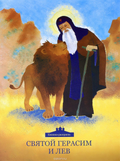 Книга Святой Герасим и лев. Книжка-раскраска на ReadRate.com книга Святой Герасим и лев. Книжка-раскраска