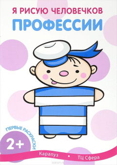 Книга Профессии. Раскраска на ReadRate.com книга Профессии. Раскраска