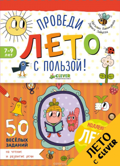 Книга Проведи лето с пользой! 50 весёлых заданий на чтение и развитие речи на ReadRate.com книга Проведи лето с пользой! 50 весёлых заданий на чтение и развитие речи