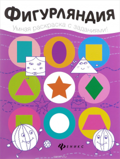 Книга Фигурляндия: книжка-раскраска на ReadRate.com книга Фигурляндия: книжка-раскраска