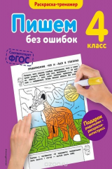 книга Пишем без ошибок. 4-й класс