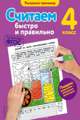книга Считаем быстро и правильно. 4-й класс