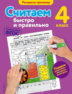 Книга Считаем быстро и правильно. 4-й класс на ReadRate.com книга Считаем быстро и правильно. 4-й класс