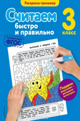 книга Считаем быстро и правильно. 3-й класс