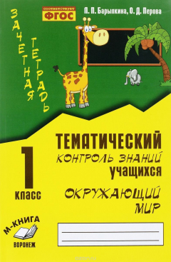 Книга Окружающий мир. 1 класс. Зачетная тетрадь. Тематический контроль знаний учащихся. Практическое пособие на ReadRate.com книга Окружающий мир. 1 класс. Зачетная тетрадь. Тематический контроль знаний учащихся. Практическое пособие