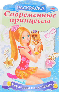 Книга Украшаем наклейками. Принцесса со щенком. Раскраска на ReadRate.com книга Украшаем наклейками. Принцесса со щенком. Раскраска